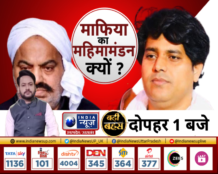 IndiaNewsUP_UK's tweet image. देखिये दोपहर 1 बजे माफिया का महिमामंडन क्यों ?
#बड़ीबहस  #AtiqAhmed #SaurabhTripathi #IndiaNewsUP #Uttarpradesh