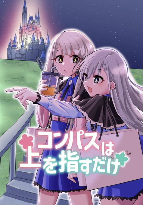 ●5/4 MyBestFriend14 サンプル(1/2)

#MBF14 にサークル名「八百飯店」で参加します!

A5/漫画/36P/500円
久川姉妹で一緒にお仕事したい話です。
よろしくお願いします!

#miroirオンリー
#久川凪 #久川颯 