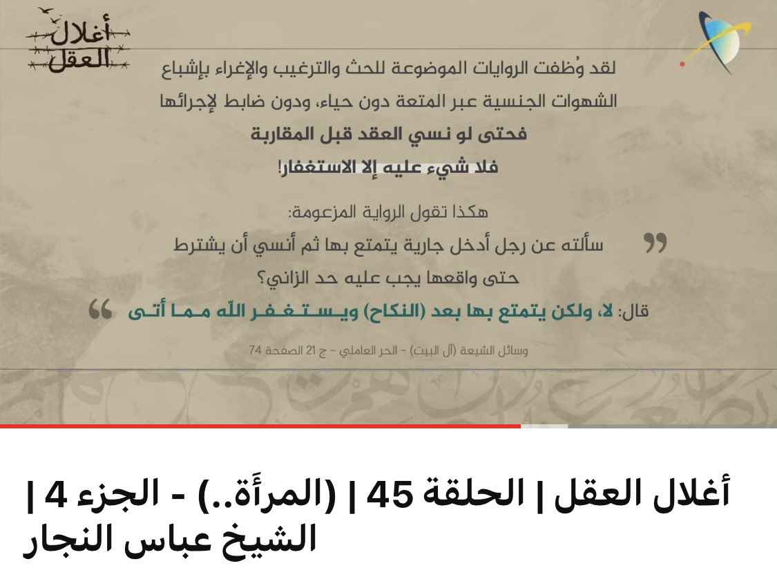 rajabmr91's tweet photo. {زواج المتعة} في المرويات .. وإهانة المرأة
•••
هناك هوس وتطرف في الموروث الروائي في إهانة المرأة. ولقد أهينت كثيرا في الروايات المرتبطة بزواج {المتعة}، القضية التي تضخمت، ثم تسترت باسم الدين، لتصبح وسيلة يشبع بها البعض شهواتهم الجنسية.
  
وكالعادة، كانت المرويات المكذوبة هي أداة ذلك. فلو بحثت في كتب الحديث فإنّك ستجد روايات تسبغ على من يتزوج بالمتعة الفضل الكبير. لاحظ الروايات المرفقة مع التغريدة. 

ولقد وُظفت روايات اخرى للحث والترغيب والاغراء لاشباع الشهوات الجنسية عبر زواج {المتعة} دون حياء، ودون مراعاة لشخصية المرأة وكرامتها؛ 
فالتركيز كله على الرجل، و{المحور} هو {حقه} في الاستمتاع، والمرأة كالعادة وظيفتها توفير هذه الحاجة للرجل. لتصبح المرويات معبّرة عن مشاهد قبيحة من {الاستغلال الجنسي} للمرأة! 

كأنّ المسألة إعادة لتجارة الرق القبيحة، وتسرّب لسمات الجاهلية إلينا، وكأنها منظومة الشيطان التي أخرج بها أبوينا من الجنة. 

ناهيك عن تبرير زواج الطفلات والاستماع بهنّ.

إنّ عقيدة {المتعة} بالصيغة التي تطرحها الروايات، والاستماتة في الدفاع عنها بهذه الصيغة، قد ساهم في تكريس السجالات المذهبية القبيحة التي لا طائل منها غير تكريس التمزق والتنابز بالالقاب بين المسلمين.

لذلك فالحاجة اليوم هي لمعالجة هذه المسألة عبر تحكيم كلام الله (القرآن الكريم) أولا واخيرا،
وثانيا عبر وضع الأولوية لتماسك الأسرة وترابطها كمؤسسة مقدسة وتكريس القيم الانسانية بين الزوجين.

فانفلات الموضوع من عقاله، أو تحوله الى ظاهرة في بعض الأوساط الدينية؛ وكأنّ {المتعة} قضية دينية مهمة، أمر بالغ الخطورة والسوء؛ فالموضوع (زواج المتعة) أساسا لا يعدو أن يكون قد أجيز تاريخيا في ظروف معينة محكوم بضوابط خاصة، ولم يكن تشريعا منزوع القيود لأصحاب النزوات والشهوات.

فالمسألة شبيهة بحكم التعدد في الزوجات، الذي جاء أساسا لسدّ الحاجة الى كفالة الأسر التي فقدت عائلها وقت الحروب، عبر الزواج من الأم الأرملة لرعاية أيتامها؛ وأشباه ذلك من ظروف استثنائية. ولم يكن الأمر إجازة مفتوحة للناس لتجديد الفراش!

والرسول (ص) قد {حرّم} المتعة في خيبر. وبمعزل عن كون المنع مؤقتا أو أبديا، فهو يؤكد على إمكانية التعامل مع الموضوع إداريا حسب الظروف والمصلحة العامة، بدل إضفاء طابعا دينيا أو مقدسا عليه، ليستغله أصحاب النزوات والشهوات.

https://t.co/qgpuc5qGSU

#جمعية_التجديد