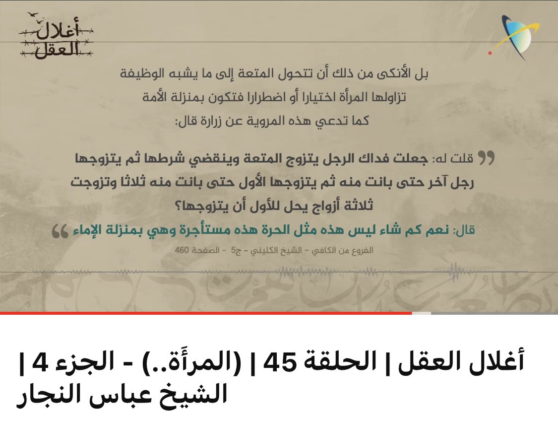 rajabmr91's tweet photo. {زواج المتعة} في المرويات .. وإهانة المرأة
•••
هناك هوس وتطرف في الموروث الروائي في إهانة المرأة. ولقد أهينت كثيرا في الروايات المرتبطة بزواج {المتعة}، القضية التي تضخمت، ثم تسترت باسم الدين، لتصبح وسيلة يشبع بها البعض شهواتهم الجنسية.
  
وكالعادة، كانت المرويات المكذوبة هي أداة ذلك. فلو بحثت في كتب الحديث فإنّك ستجد روايات تسبغ على من يتزوج بالمتعة الفضل الكبير. لاحظ الروايات المرفقة مع التغريدة. 

ولقد وُظفت روايات اخرى للحث والترغيب والاغراء لاشباع الشهوات الجنسية عبر زواج {المتعة} دون حياء، ودون مراعاة لشخصية المرأة وكرامتها؛ 
فالتركيز كله على الرجل، و{المحور} هو {حقه} في الاستمتاع، والمرأة كالعادة وظيفتها توفير هذه الحاجة للرجل. لتصبح المرويات معبّرة عن مشاهد قبيحة من {الاستغلال الجنسي} للمرأة! 

كأنّ المسألة إعادة لتجارة الرق القبيحة، وتسرّب لسمات الجاهلية إلينا، وكأنها منظومة الشيطان التي أخرج بها أبوينا من الجنة. 

ناهيك عن تبرير زواج الطفلات والاستماع بهنّ.

إنّ عقيدة {المتعة} بالصيغة التي تطرحها الروايات، والاستماتة في الدفاع عنها بهذه الصيغة، قد ساهم في تكريس السجالات المذهبية القبيحة التي لا طائل منها غير تكريس التمزق والتنابز بالالقاب بين المسلمين.

لذلك فالحاجة اليوم هي لمعالجة هذه المسألة عبر تحكيم كلام الله (القرآن الكريم) أولا واخيرا،
وثانيا عبر وضع الأولوية لتماسك الأسرة وترابطها كمؤسسة مقدسة وتكريس القيم الانسانية بين الزوجين.

فانفلات الموضوع من عقاله، أو تحوله الى ظاهرة في بعض الأوساط الدينية؛ وكأنّ {المتعة} قضية دينية مهمة، أمر بالغ الخطورة والسوء؛ فالموضوع (زواج المتعة) أساسا لا يعدو أن يكون قد أجيز تاريخيا في ظروف معينة محكوم بضوابط خاصة، ولم يكن تشريعا منزوع القيود لأصحاب النزوات والشهوات.

فالمسألة شبيهة بحكم التعدد في الزوجات، الذي جاء أساسا لسدّ الحاجة الى كفالة الأسر التي فقدت عائلها وقت الحروب، عبر الزواج من الأم الأرملة لرعاية أيتامها؛ وأشباه ذلك من ظروف استثنائية. ولم يكن الأمر إجازة مفتوحة للناس لتجديد الفراش!

والرسول (ص) قد {حرّم} المتعة في خيبر. وبمعزل عن كون المنع مؤقتا أو أبديا، فهو يؤكد على إمكانية التعامل مع الموضوع إداريا حسب الظروف والمصلحة العامة، بدل إضفاء طابعا دينيا أو مقدسا عليه، ليستغله أصحاب النزوات والشهوات.

https://t.co/qgpuc5qGSU

#جمعية_التجديد