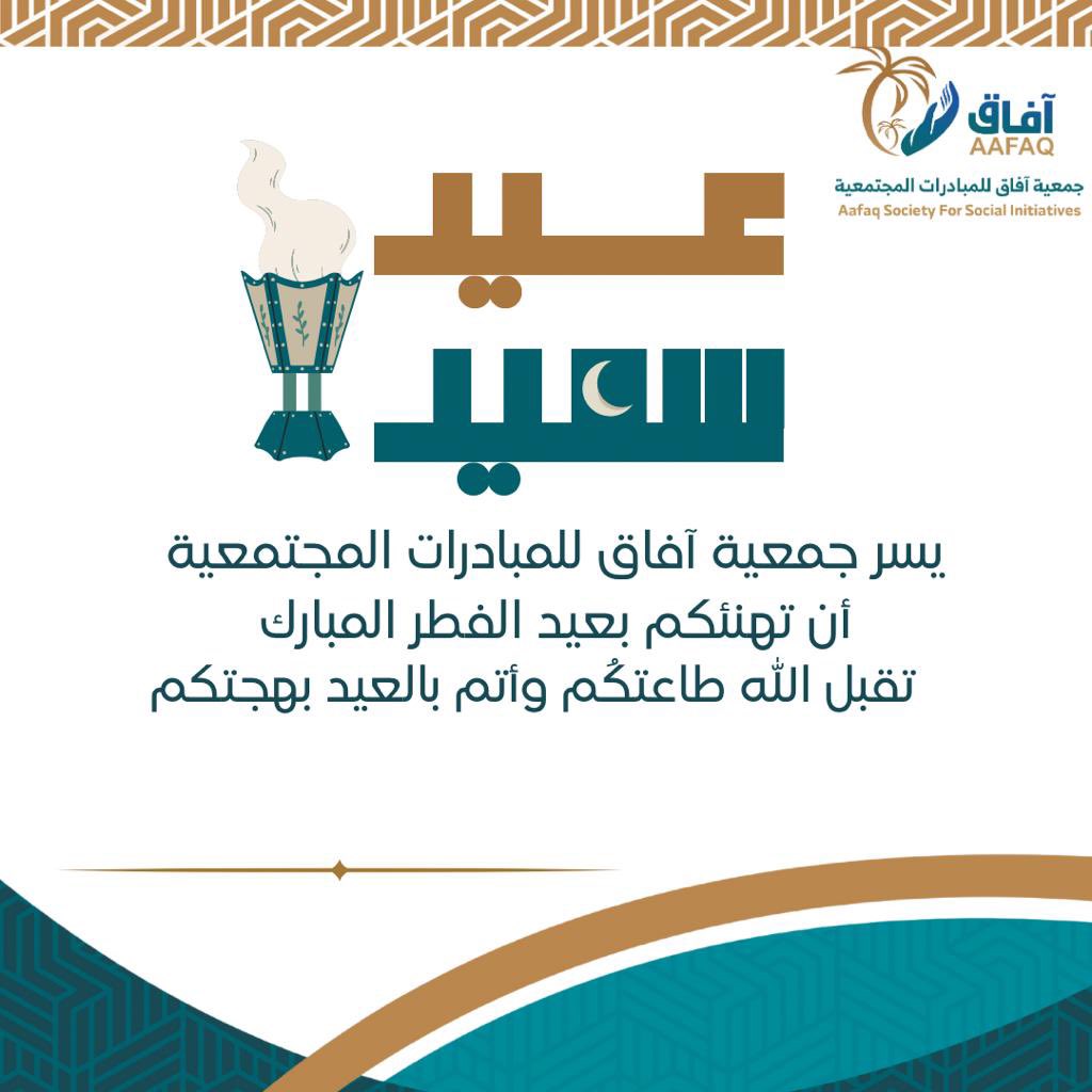 afaaqmustaqbal's tweet photo. يسر جمعية آفاق للمبادرات المجتمعية
أن تهنئكم #بعيد_الفطر_المبارك ،تقبل الله 
طاعتكُم وأتم بالعيد بهجتكم. 
@aafaqSSisa 
 #جمعية_آفاق_للمبادرات_المجتمعية
#آفاق_المستقبل https://t.co/kMcZPELXFn