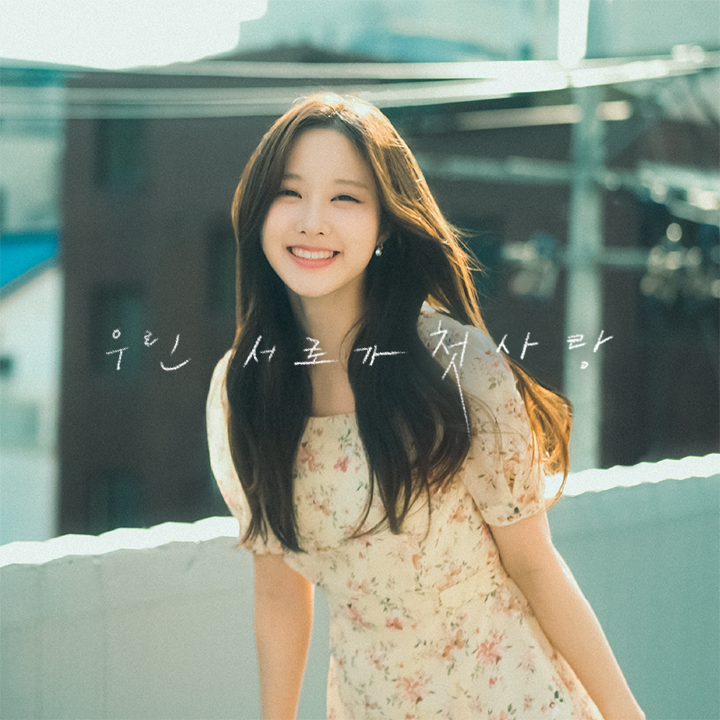 8recordz_'s tweet photo. 권지은｜'우린 서로가 첫사랑'

Release on
2023.04.28. 12PM
#KwonJieun #권지은 #Jieun #우린서로가첫사랑 #우서첫
#8recordz #에잇레코즈 https://t.co/Vj1YZrHFXx