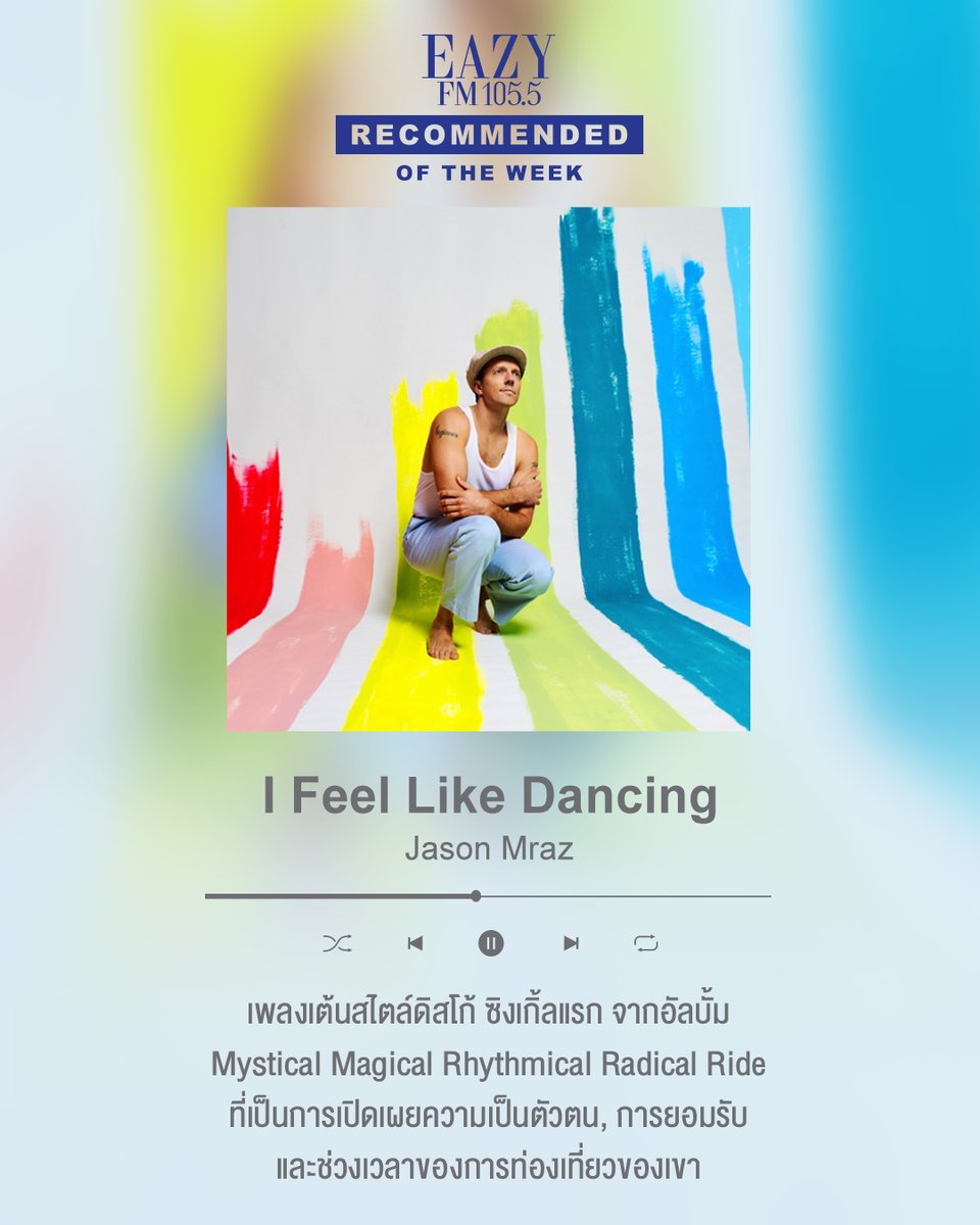 eazyfmTH's tweet photo. #EazyRecommended แนะนำเพลง I Feel Like Dancing – Jason Mraz 👍🎶
🎧 ฟังเพลง ได้ที่ : https://t.co/Z4Z1YhNOq6
#EazyFm1055 #EazyFm #IFeelLikeDancing #JasonMraz https://t.co/StzfPUMc5r