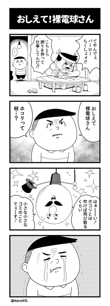四コマ漫画『おしえて!裸電球さん』
ひどく世知辛い。
#四コマ漫画 #漫画が読めるハッシュタグ 