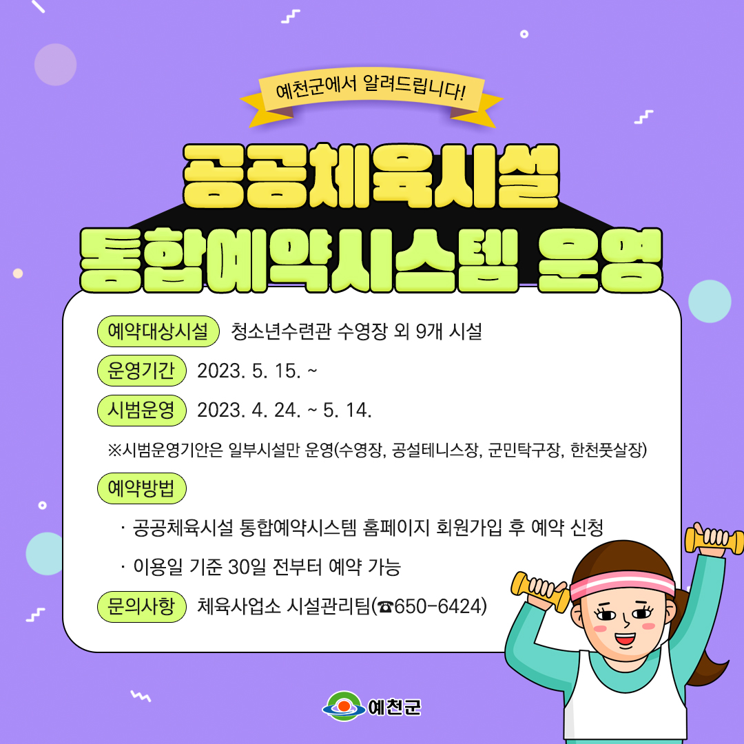 YCGKR's tweet image. 공공체육시설
통합예약시스템을 운영합니다.

이용일 기준 30일 전부터
예약이 가능하니 많은 이용바랍니다.

#예천 #예천군
#공공체육시설 #통합예약시스템