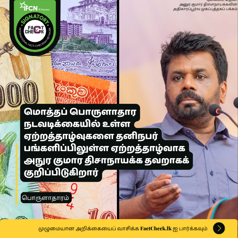 factchecklka's tweet photo. 🏭மொத்தப் பொருளாதார நடவடிக்கையில் உள்ள ஏற்றத்தாழ்வுகளை தனிநபர் பங்களிப்பிலுள்ள ஏற்றத்தாழ்வாக அநுர குமார திசாநாயக்க தவறாகக் குறிப்பிடுகிறார்
👉 மேலதிக தகவல்களை அறிய: https://t.co/RKvTbLw1nD
#FactCheckLk