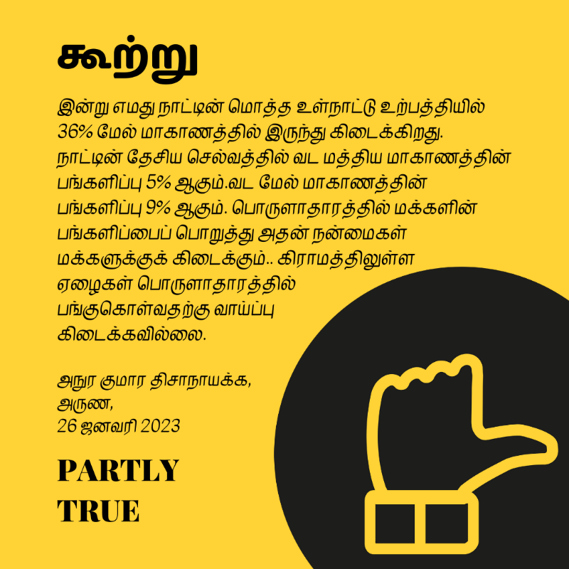 factchecklka's tweet photo. 🏭மொத்தப் பொருளாதார நடவடிக்கையில் உள்ள ஏற்றத்தாழ்வுகளை தனிநபர் பங்களிப்பிலுள்ள ஏற்றத்தாழ்வாக அநுர குமார திசாநாயக்க தவறாகக் குறிப்பிடுகிறார்
👉 மேலதிக தகவல்களை அறிய: https://t.co/RKvTbLw1nD
#FactCheckLk