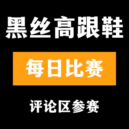 🔞黑丝高跟鞋大赛🔞

👙评论区留言跟帖👅

🫦来吧 展示💃#今日大赛 #每日大赛