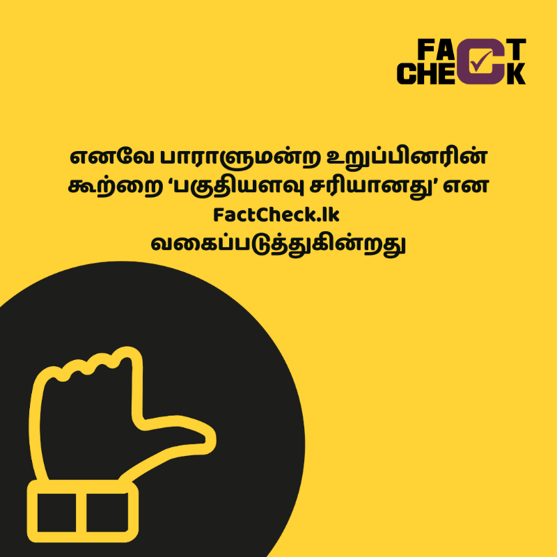 factchecklka's tweet photo. 🏭மொத்தப் பொருளாதார நடவடிக்கையில் உள்ள ஏற்றத்தாழ்வுகளை தனிநபர் பங்களிப்பிலுள்ள ஏற்றத்தாழ்வாக அநுர குமார திசாநாயக்க தவறாகக் குறிப்பிடுகிறார்
👉 மேலதிக தகவல்களை அறிய: https://t.co/RKvTbLw1nD
#FactCheckLk
