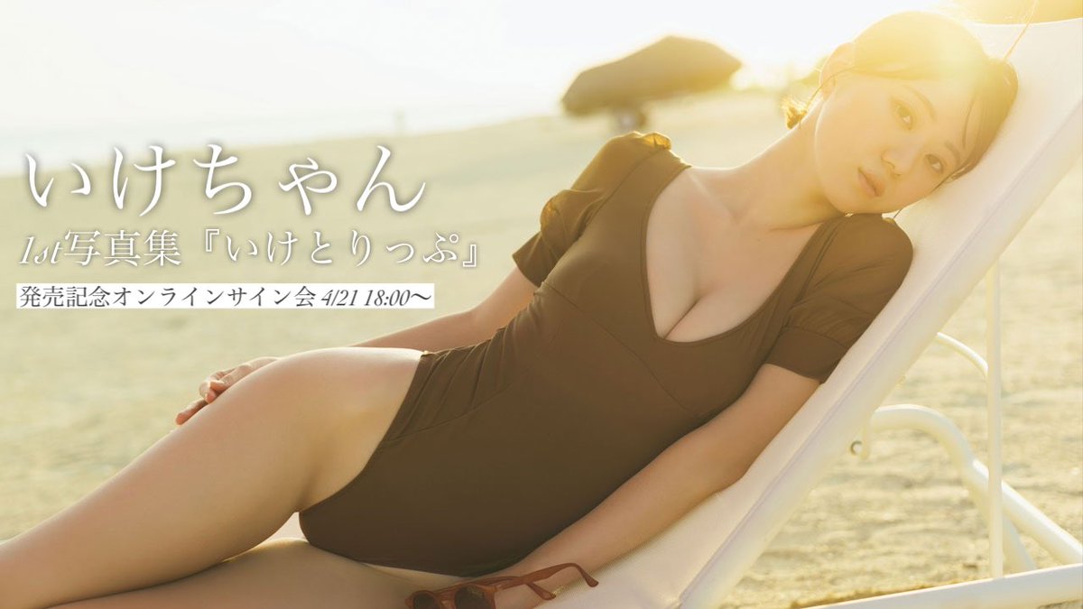 エクルベージュ いけちゃん ファースト写真集 いけとりっぷ アクリル