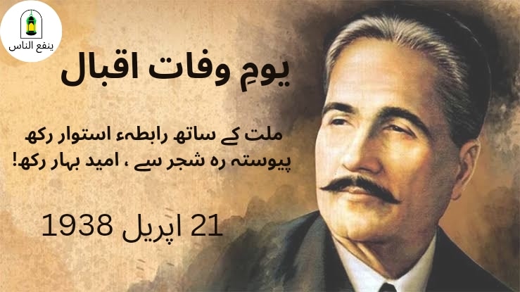 YanfaUn's tweet photo. بازو تیرا توحید کی قوت سے قوی ہے
اسلام تیرا دیس ہے تو مصطفوی ہے
Death anniversary of Allama Muhammad Iqbal
#YUNF #NGO #ramzan #ramdan #ramzanmubarak #ramzanmubarak #blessedramzan #NonProfitOrganization #ExistToHelpMankind #helptheneedy #Humanity #helpOthers #iqbalday https://t.co/uTGjVFQxpn