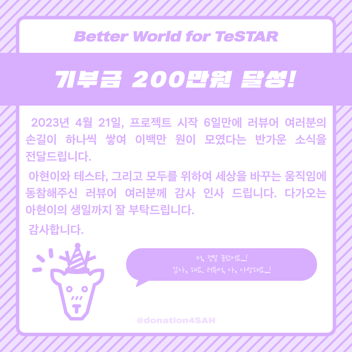 donation4SAH's tweet photo. 🦌안녕하세요, 선아현 생일 기념 기부 프로젝트 총괄진입니다.

2023년 4월 21일 프로젝트 시작 6일만에 러뷰어 여러분의 손길이 하나씩 쌓여 이백만 원이 모였다는 반가운 소식을 전달드립니다.

러뷰어 여러분께 감사 인사드리며, 다가오는 아현이의 생일까지 잘 부탁드립니다. https://t.co/rPAPN3C2kB