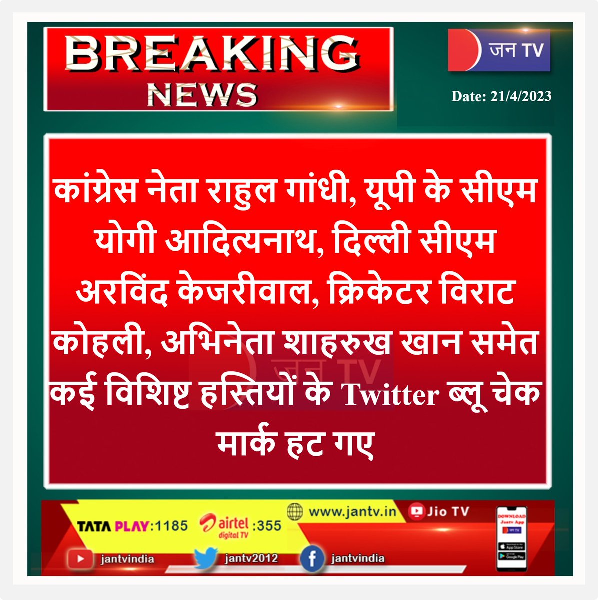 JANTV2012's tweet image. #TwitterBlue #bluetickgone @premiumbusiness #TwitterIndia #Jantv_BM