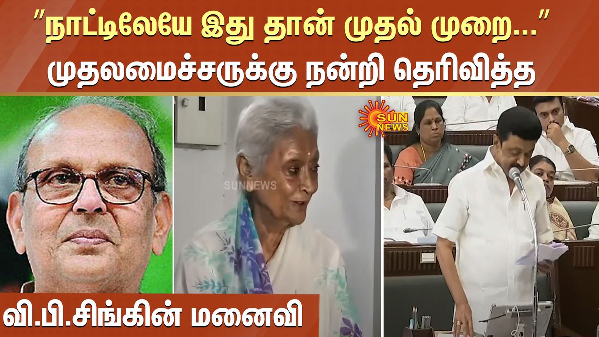 sunnewstamil's tweet photo. VP Singh | நாட்டிலேயே இது தான் முதல் முறை... முதலமைச்சருக்கு நன்றி தெரிவித்த வி.பி. சிங்கின் மனைவி 

#VPSingh #tamilnadu #mkstalin #sunnews 

https://t.co/tMPH8QaL8H https://t.co/v7L5UTZ3Dp