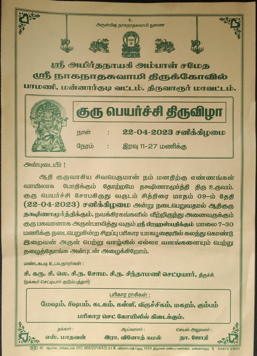 PamaniGuru's tweet photo. மன்னார்குடி பாமணி ஸ்ரீ அமிர்த நாயகி அம்பாள் சமேத ஶ்ரீ நாகநாத ஸ்வாமி திருக்கோயிலில் குரு பெயர்ச்சி திருவிழா நாளை நடைபெறும். அனைவரும் வருக! குருவருள் பெறுக! https://t.co/mAUld6ykrb