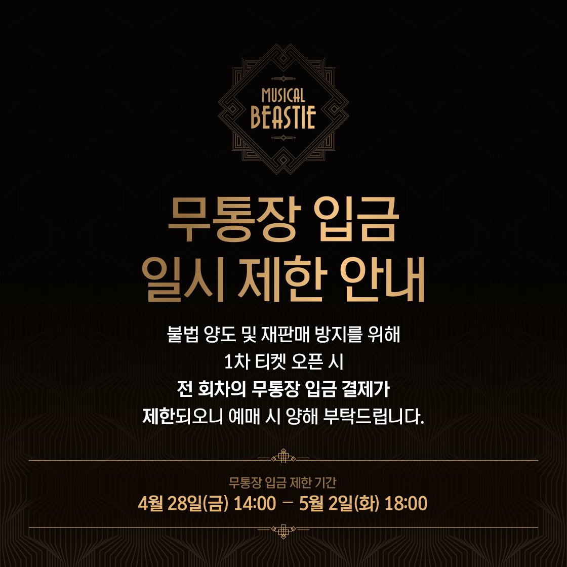 𝟐𝟎𝟐𝟑 𝐌𝐮𝐬𝐢𝐜𝐚𝐥 𝐁𝐞𝐚𝐬𝐭𝐢𝐞
✶ 1차 #티켓오픈 안내 ✶

🥃 일시: 4월 28일(금) 오후 2시 
🥃 회차: 5월 23일(화) - 6월 11일(일) 
🥃 예매처: 티켓링크, 인터파크 티켓 

✔ 티켓링크는 시스템 작업을 위해 4월 28일(금) 오후 1시 30분 ~ 1시 59분까지 예매가 일시 마감됩니다.