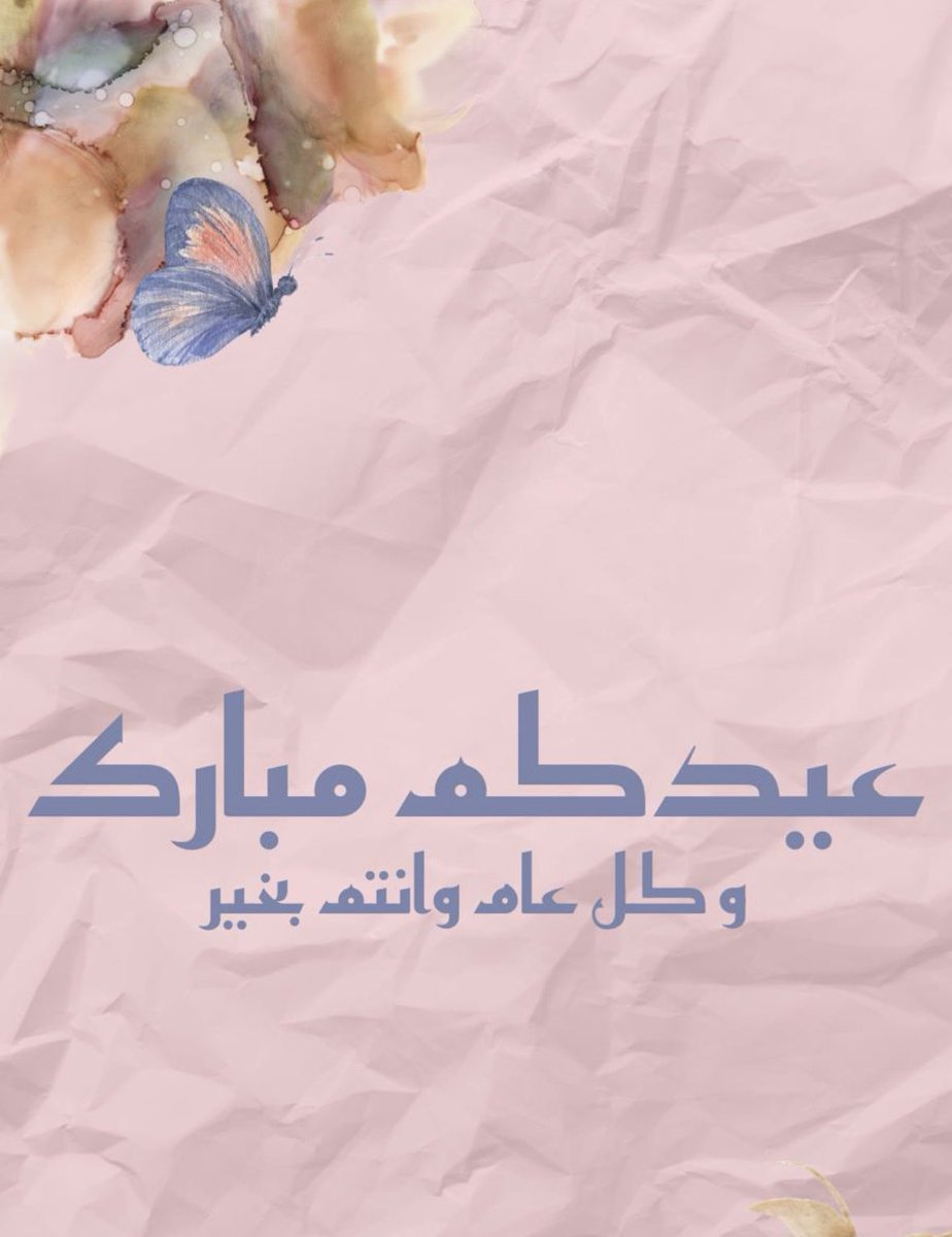 عيدكم مبارك 💗