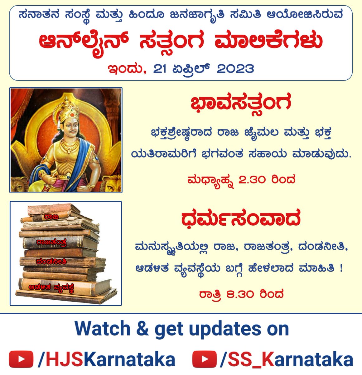 VinayaBhat15's tweet photo. ಸನಾತನ ಸಂಸ್ಥೆ ಮತ್ತು ಹಿಂದೂ ಜನಜಾಗೃತಿ ಸಮಿತಿ ಆಯೋಜಿಸಿರುವ

⛳️ ಆನ್ ಲೈನ್ ಸತ್ಸಂಗ ಮಾಲಿಕೆಗಳು

21 ಏಪ್ರಿಲ್ 2023 (ಮರುಪ್ರಸಾರ)

🖥 Watch &amp; get updates on
▶️ https://t.co/u1fhsCFkKY
▶️ https://t.co/Ytmp3DLTvV
#Manusmrithi 
#Hinduism 
श्री राम https://t.co/GvXW4MUtIi