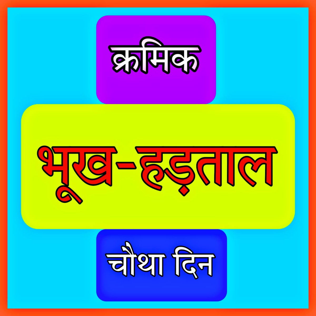 SavindaNhm's tweet photo. कपड़ों से भी ज्यादा निचोड़ लिया जाता है, 
😔😔
15 - 20 हज़ार में काम करने वाले #एनएचएम_संविदा_कर्मचारी को !!
मुख्यमंत्री जी ध्यान दीजिए
आक्रोश बड़ता जा रहा है, एनएचएम में 5 जून 2018 की संविदा नीति तुरंत लागू कीजिए
#एनएचएम_एमपी_भूख_हड़ताल_चौथा_दिन
विनम्र निवेदन 🙏
@ChouhanShivraj https://t.co/k9tvJOVvPe
