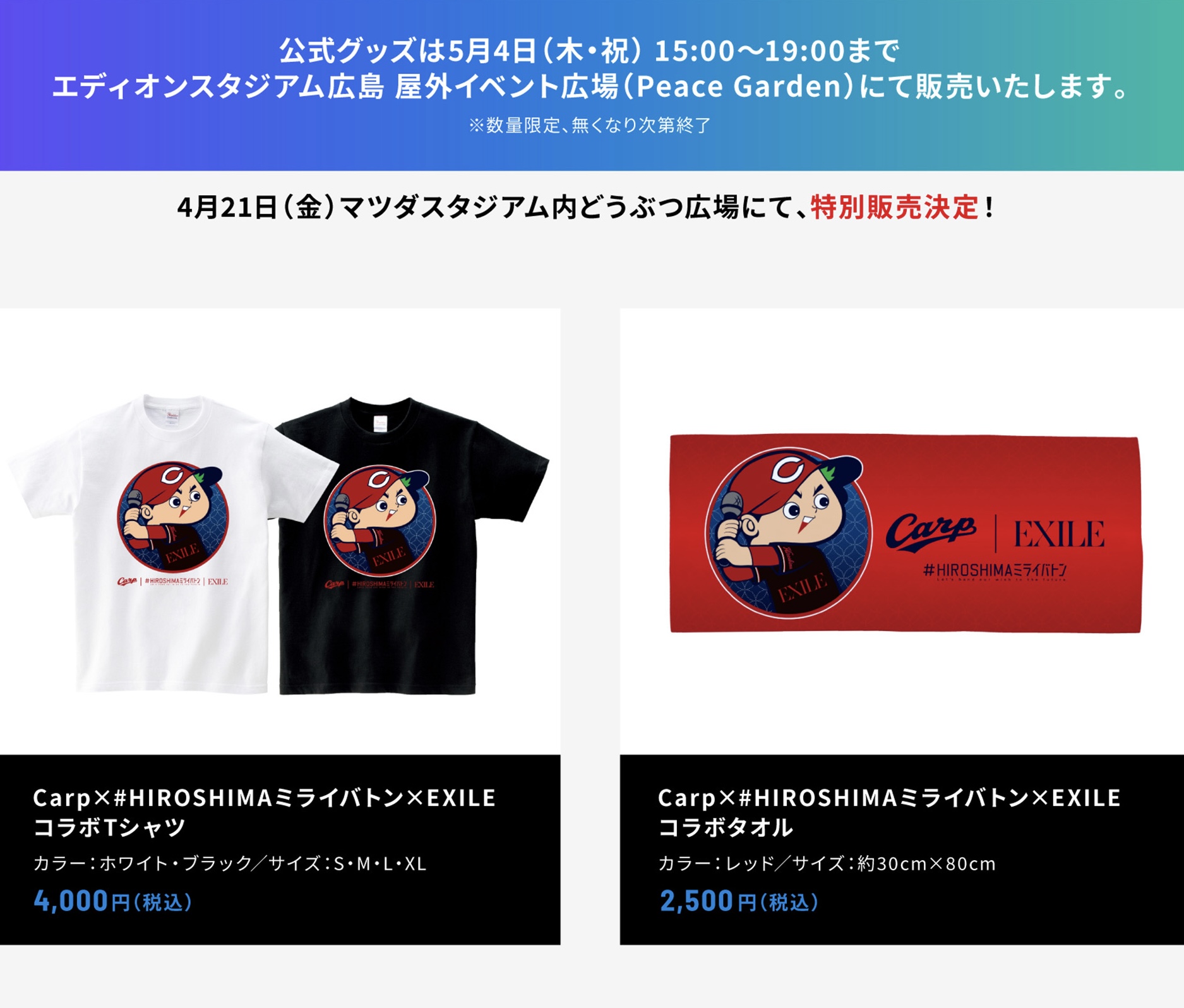 カープとEXILE のコラボTシャツとタオル。2品セット。関係者たちに配られた品