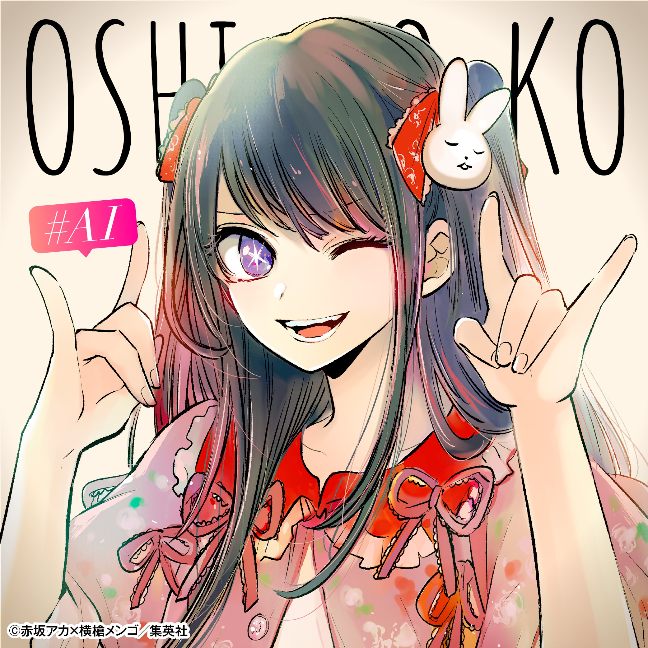 推しの子×スイパラ ポストカード アイ B小町