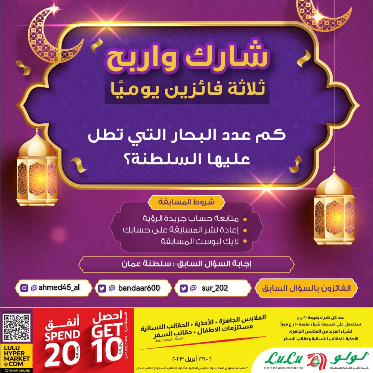 جريدة الرؤية / ALROYA.OM (@alroyanewspaper) on Twitter photo شارك و #اربح في المسابقة الرمضانية
#سلطنة_عمان #جريدة_الرؤية #لولو_هايبر_ماركت #رمضان_كريم #رمضان_مبارك
#هدايا_رمضان
مبارك للفائزين @bandaar600
<a href="/sur_202/">بنت صور العفية</a>
<a href="/LuLuHyperOM/">L u L u H y p e r m a r k e t OM</a> شارك و #اربح في المسابقة الرمضانية
#سلطنة_عمان #جريدة_الرؤية #لولو_هايبر_ماركت #رمضان_كريم #رمضان_مبارك
#هدايا_رمضان
مبارك للفائزين @bandaar600
<a href="/sur_202/">بنت صور العفية</a>
<a href="/LuLuHyperOM/">L u L u H y p e r m a r k e t OM</a>