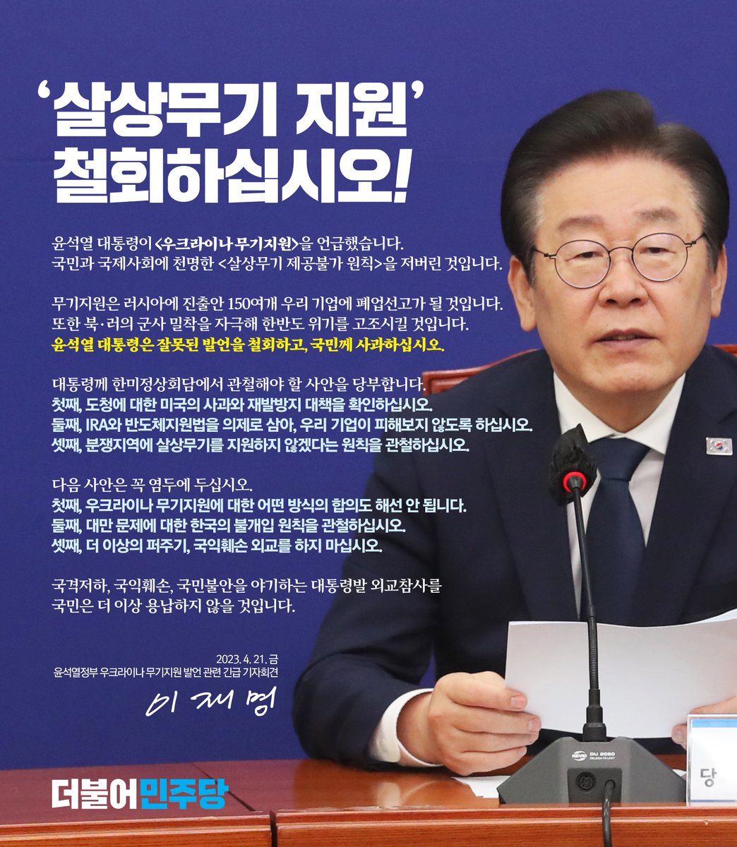 📌 '살상무기 지원' 철회하십시오!

"윤석열 대통령은 잘못된 발언을 철회하고, 국민께 사과하십시오"

✔ 국격저하, 국익훼손, 국민불안 야기하는 대통령발 외교참사
✔ 국민은 더 이상 용납하지 않을 것입니다

#더불어민주당
#이재명 #기자회견