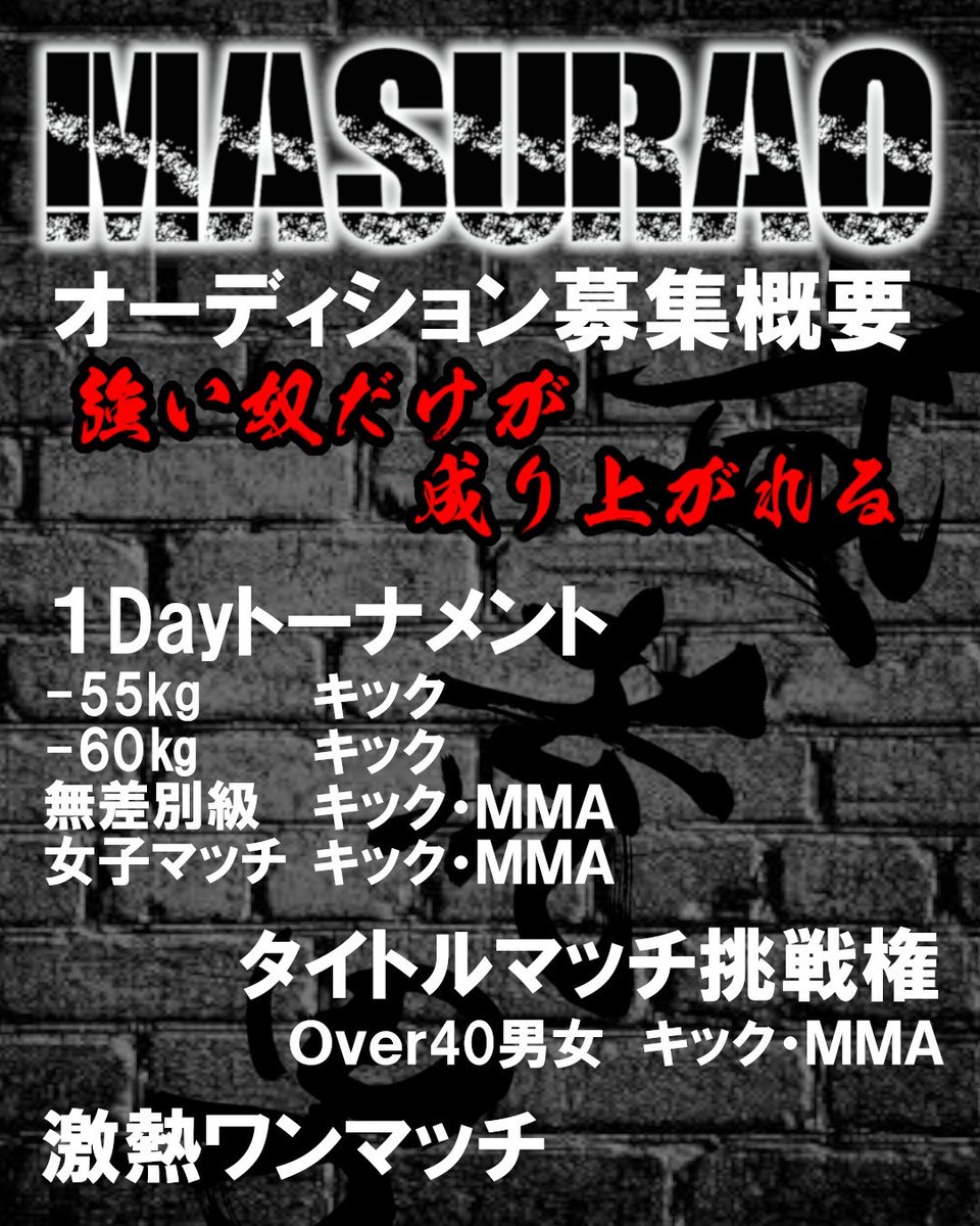 masurao_utage's tweet photo. 益荒男オーディション
近日開催決定！！
申込みは専用QRにてDM下さい！！

@MASURAO001
@311Aikarin
@xoxo_imsena
#益荒男 #masurao #格闘技 #キックボクシング #kickboxing #kicks #総合格闘技 #mma #mmafighter #地下格闘技 https://t.co/IMfciikMlY