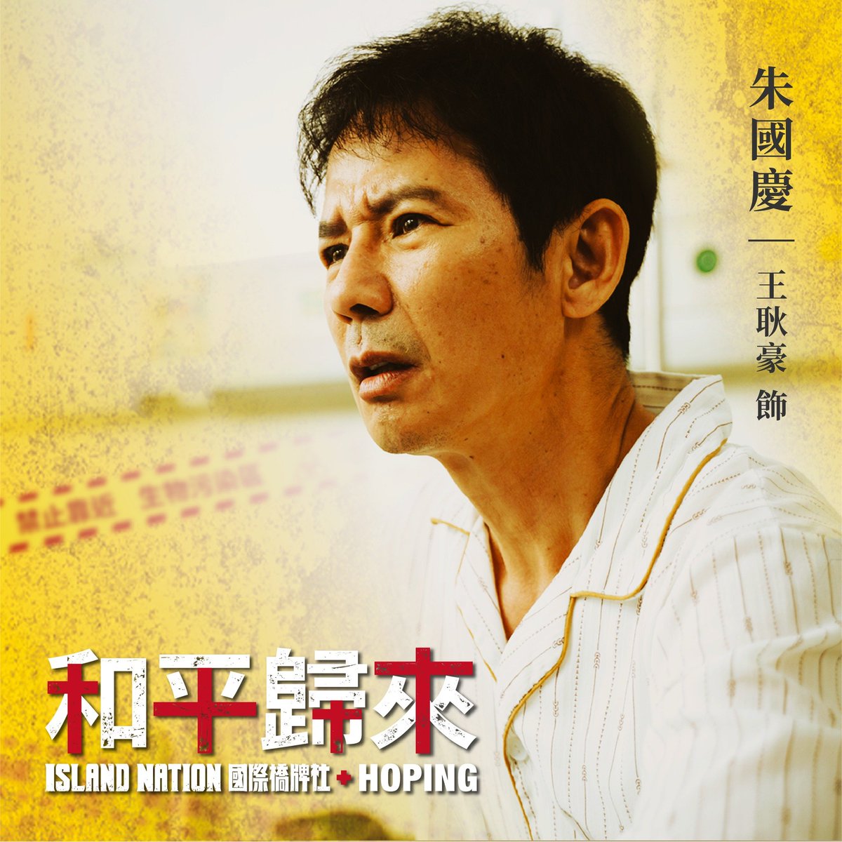 Island__Nation's tweet photo. 《和平歸來》角色介紹

王耿豪 飾 朱國慶
陳妍安 飾 林麗娟（朱太太）

朱國慶是名台商，一回台便生了場大病，住進博愛醫院，由朱太太細心照料，高燒不止讓朱太太不禁懷疑先生染煞，正打算告知院方卻被先生阻擋，朱先生因害怕說出自己的旅遊史被歧視，便隱瞞所有人，掀起一場SARS風暴也波及到他愛的人 https://t.co/k0Ip2V8k7T