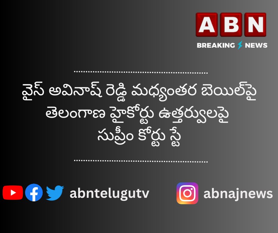 abntelugutv's tweet photo. Breaking News
వైెస్ అవినాష్ రెడ్డి మధ్యంతర బెయిల్‌పై తెలంగాణ హైకోర్టు ఉత్తర్వులపై సుప్రీం కోర్టు స్టే

#ysvivekacase #yssunitha #ysavinashreddy #abnbreaking https://t.co/s1GWGfFOaM
