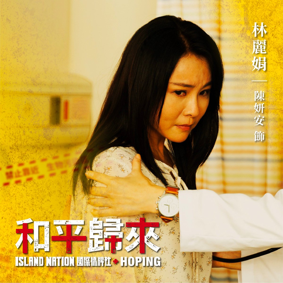 《和平歸來》角色介紹

王耿豪 飾 朱國慶
陳妍安 飾 林麗娟（朱太太）

朱國慶是名台商，一回台便生了場大病，住進博愛醫院，由朱太太細心照料，高燒不止讓朱太太不禁懷疑先生染煞，正打算告知院方卻被先生阻擋，朱先生因害怕說出自己的旅遊史被歧視，便隱瞞所有人，掀起一場SARS風暴也波及到他愛的人