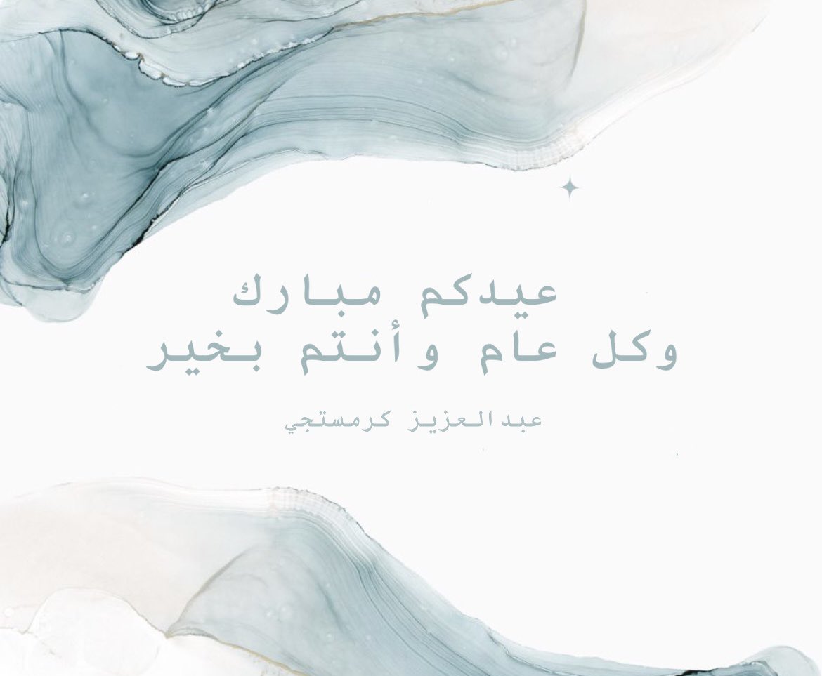 3azoz_k's tweet photo. عيدكم مبارك وكل عام وأنتم بخير https://t.co/6OQHUZfff4