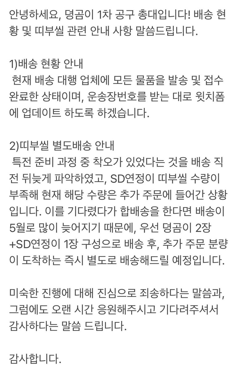 dyeonggom's tweet photo. 📢배송현황 및 띠부씰 별도배송 안내
📢Notice about the shipping status and separate shipping for stickers https://t.co/R4aS5PCTnq