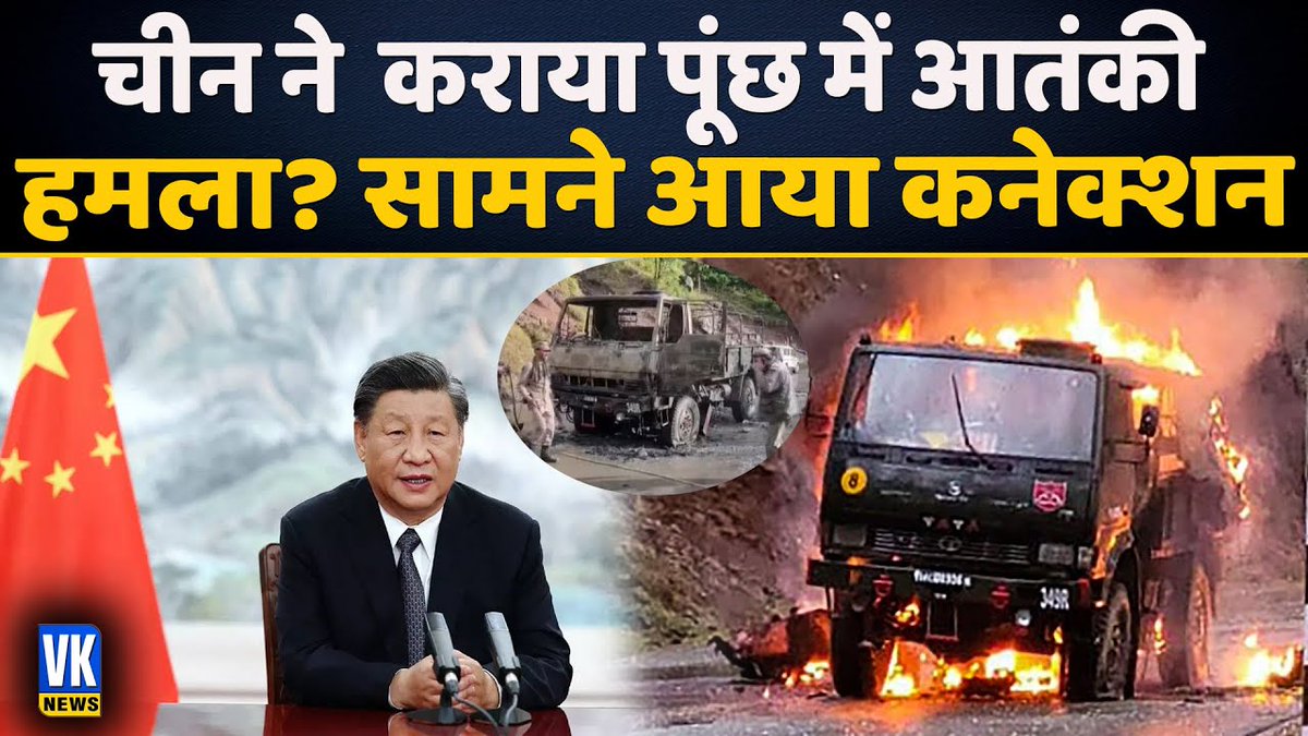 OfficialVknews's tweet image. पुंछ के आतंकी हमले में चीन का हाथ?
#amry #jawan #breakingnews #hindinews #hindi #military #aatanki #pakistan #saheedi #vknews

Watch Video- youtu.be/Edjr00HLTog