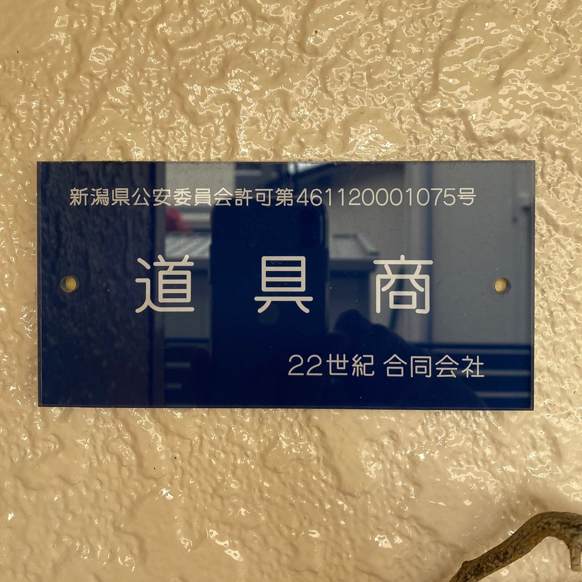 TheGLITTERZ's tweet photo. 素晴らしい出会いに感謝します🙏 

@22seiki_Meeting  
#22世紀 
#22世紀合同会社 https://t.co/gXDcfoSRuo
