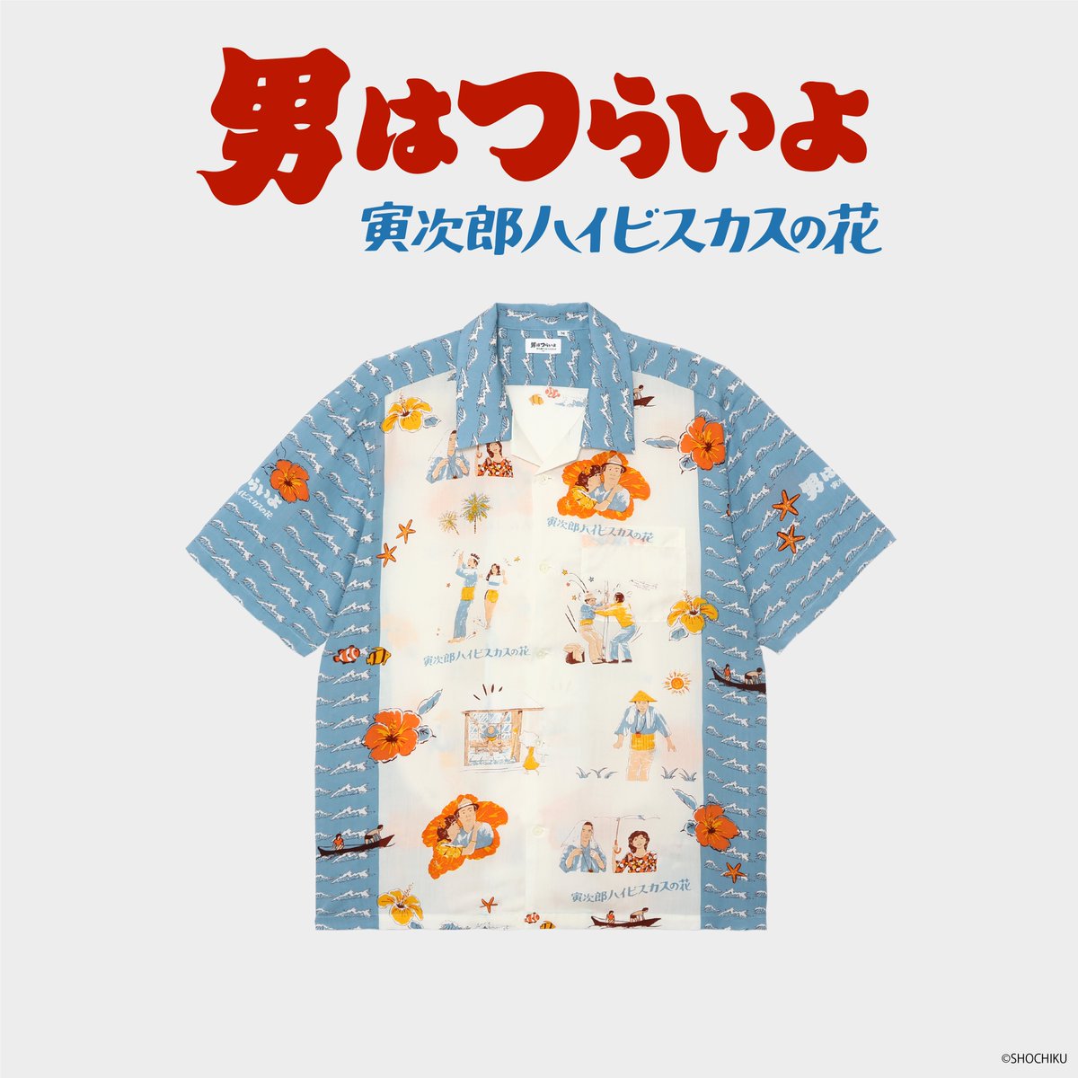 torasan_50th's tweet photo. 【『男はつらいよ』アロハシャツ発売！】

生地の染めから縫製までを職人の手作業により１枚ずつ行ない、「いいあんべぇ」な気分に浸れるアロハシャツをお届けするEanbeから、沖縄を舞台にした第25作『寅次郎ハイビスカスの花』をモチーフとしたコラボアロハが発売。

▼詳細
https://t.co/1ebdFXTzj0 https://t.co/KlpROy68O6
