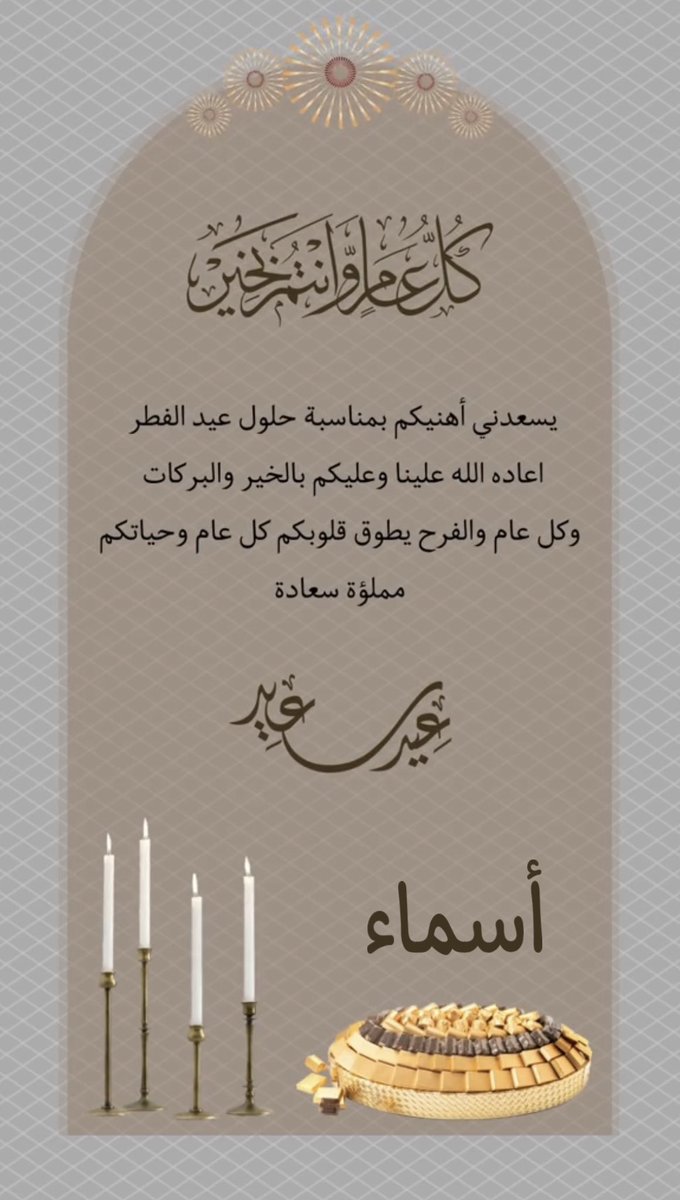 As789mf's tweet photo. كل عام وأنتم جميعاً بخير، بمناسبة حلول عيد الفطر المبارك، إعادة الله علينا وعليكم بالخير واليمن البركات. https://t.co/h9DcCm972U