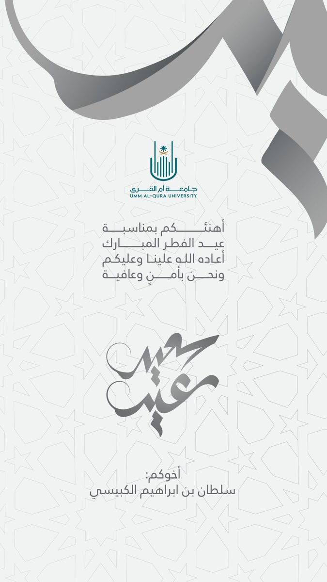 sultan_alkubysi's tweet photo. كل عامٍ وأنتم بخير
#عيد_الفطر_المبارك1444هـ https://t.co/LFRlr36Glh