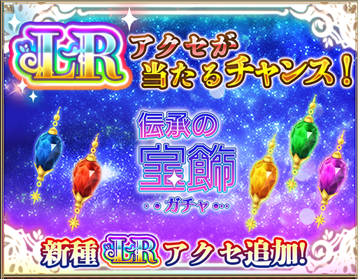 アルケミアストーリー ピアス◆アルスト 伝承の宝飾 アソビモ 💎新LRアクセ登場💎 「伝承の宝飾ガチャ」開催中！ 新たに追加されたLR