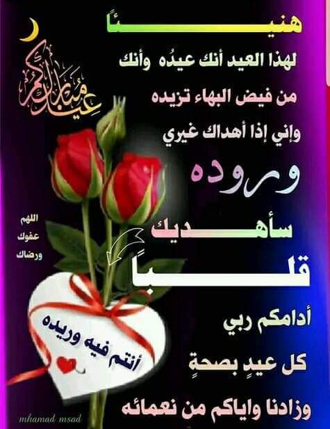 وختام رمضان دعائي لكم 
وتباركت اعيادكم 
بقبول اعمالكم 
وبارك الله فى اعماركم 
وذاد فى حسناتكم 
ورفع قدركم ومقامكم 
وتقبل الله ما قدمتم من عمل 
وحقق ما ارتجيتم من امل 
وجعل الله اعيادكم فرحاة 
باعمال قبلت 
وذنوب محيت 
ودرجات رفعت 
وكل عام وانتم بخير