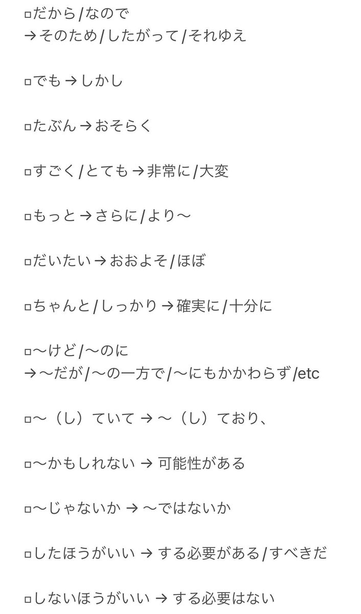t_waseda_2019's tweet photo. -:+:-:+:-:+:-:+:-:+:-:+:-:+:-+:-+:-+:-+:-+

【大学生らしい言い換え】

授業後の課題、適当に書いちゃってない？
接続詞や文頭/文末表現を少し変えるだけで、一気に大学生らしいそれっぽい文章になります！

今日からすぐに使ってみよう💪✨

-:+:-:+:-:+:-:+:-:+:-:+:-:+:-+:-+:-+:-+:-+ https://t.co/afu0jPVpzf