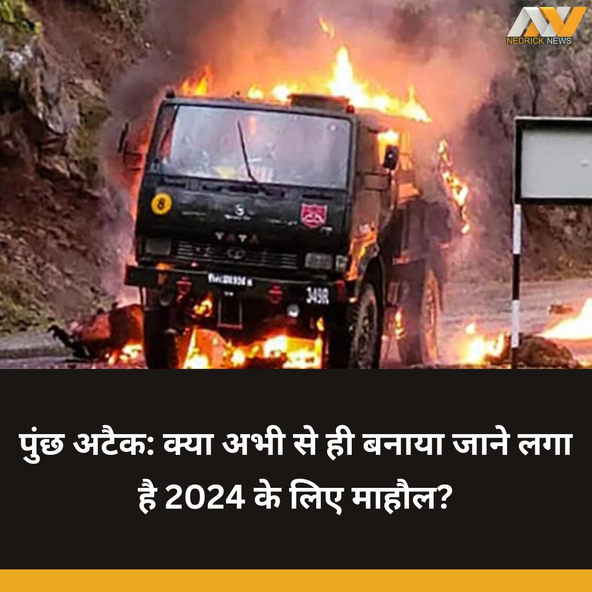 nedricknews's tweet photo. पुंछ अटैक: क्या अभी से ही बनाया जाने लगा है 2024 के लिए माहौल? - Nedrick News | Hindi Samachar #latestnews #Trending #punchattack https://t.co/6FXlB589UZ https://t.co/YOxyCXnHo0