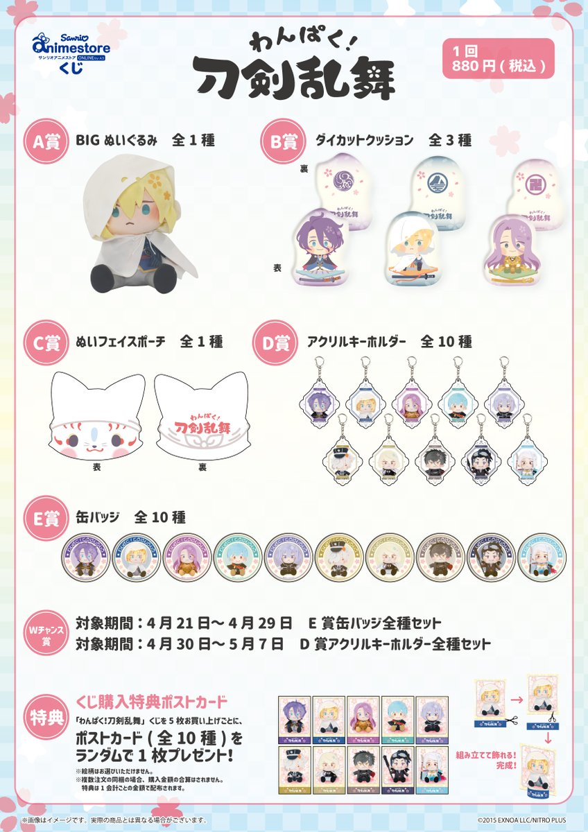 わんぱく刀剣乱舞」オンラインくじ第2弾は4月21日17時より発売🌸🌸🌸 A