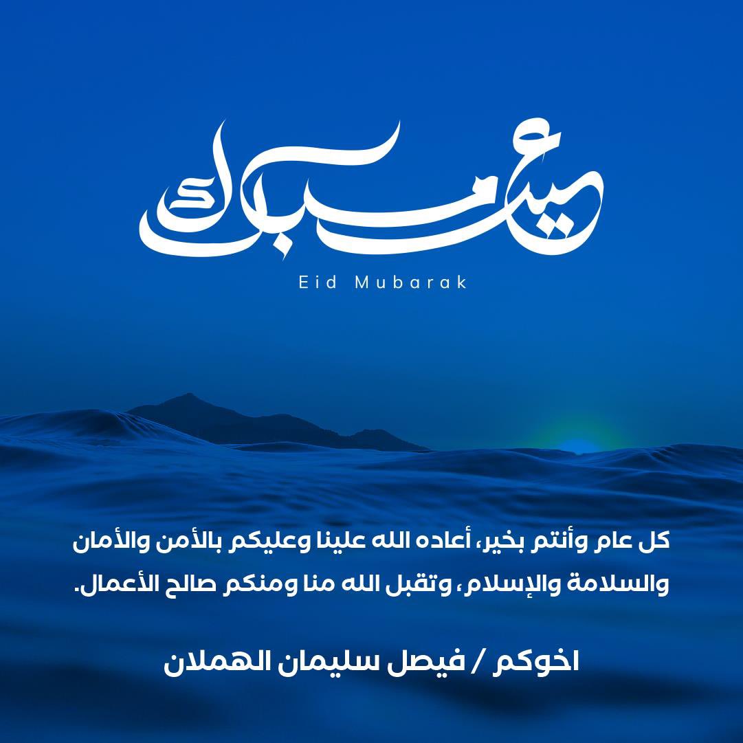 BuSulieman's tweet photo. عيدكم مبارك وعساكم من عواده https://t.co/WlTtcdZySy