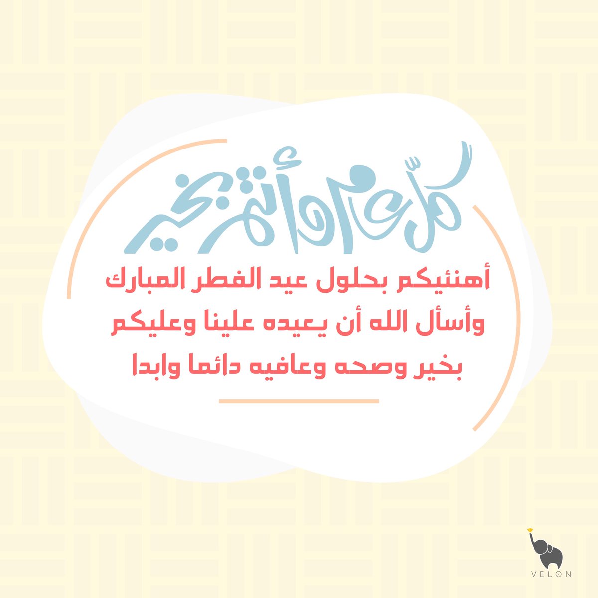 iivelon's tweet photo. كل عام وانت بخير 🤍.

#MOOBIN #العيد_الجمعه #عفو_السلطان_مريم_النعيمي #عيد_الفطر_المبارك #عيد_الفطر_المبارك1444هـ #عيدكم_مبارك #كشخة_العيد #مصطفى_شعبان #هلال_شهر_شوال #design #إنفوجرافيك https://t.co/lwvbAsQog0