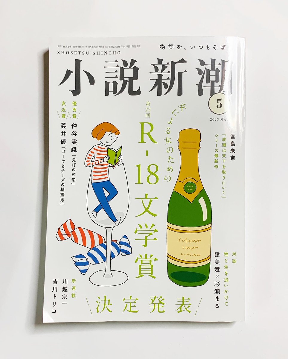 【お仕事】
本日発売の小説新潮5月号に掲載の
島本理生さん著「ハッピーエンド-中編-」の扉絵を担当いたしました😊
永遠子と遼一さんの関係がどうなっていくのか…! 
