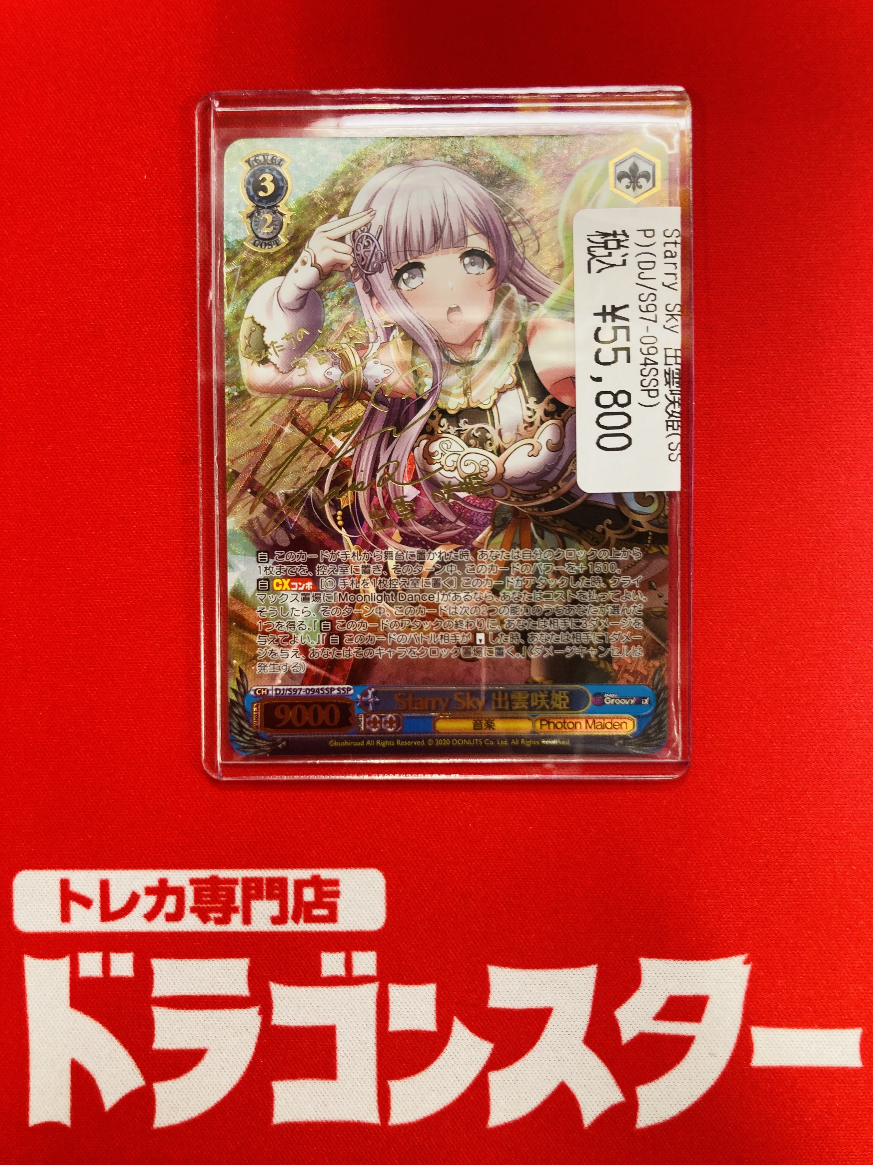 極美品D4DJ ヴァイス Starry Sky 出雲咲姫 SSP ① | protegervacinas