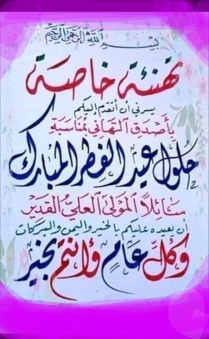 عيدكم مبارك وكل عام وانتم بخير
ومصررررررر كلهااااااا بخيرررررررر
