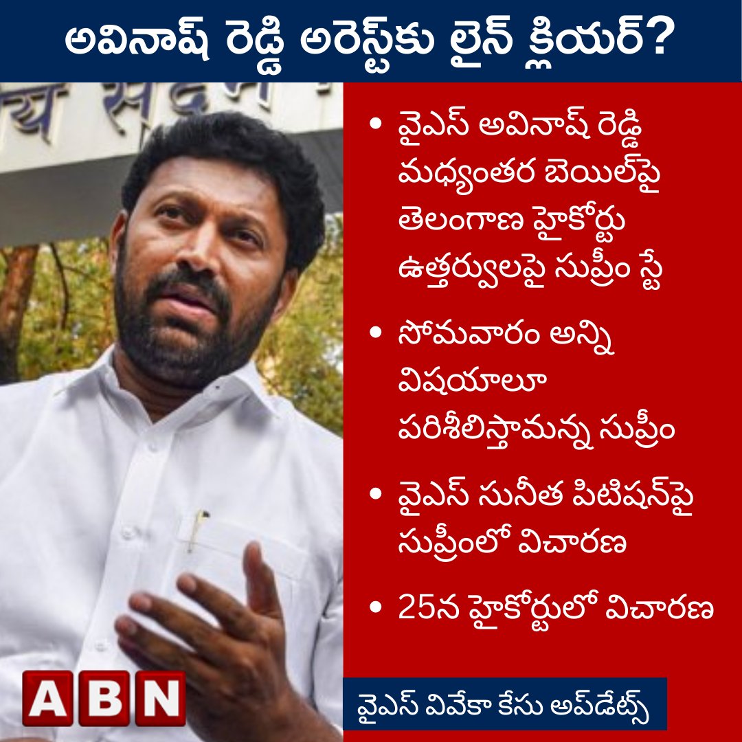 abntelugutv's tweet photo. వైఎస్ అవినాష్ రెడ్డి అరెస్ట్‌కు లైన్ క్లియర్?

వైెస్ అవినాష్ రెడ్డి మధ్యంతర బెయిల్‌పై తెలంగాణ హైకోర్టు ఉత్తర్వులపై సుప్రీం కోర్టు స్టే

#ysvivekacase #yssunitha #ysavinashreddy #cbi #ysjagan #abnbreaking https://t.co/zMT3WMZAZt