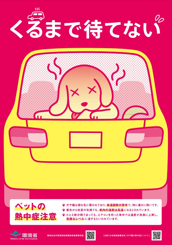 aa7558aa's tweet photo. ここ数日
地域によっては夏の陽気です

🚗車の中🚗の温度は高くなります

動物を【車内に残さない】

毎年 亡くなる犬猫がいます

「うちは大丈夫！」
そんな自信は捨ててください
⚫🔴◉後悔はあなた自身で回避できます◉🔴⚫

※小さなお子さんも車内に置いていかないで※

守れるのはあなた自身です https://t.co/MrAJQauU1c
